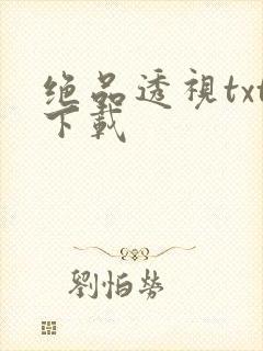 绝品透视txt下载