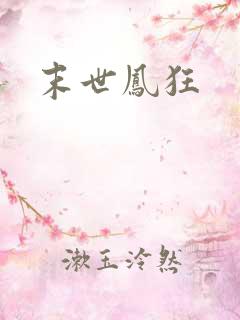 末世凤狂
