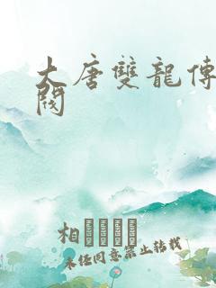 大唐双龙传独孤阀