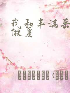 我和丰满岳疯狂做爰