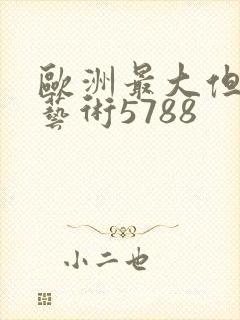 欧洲最大但人文艺术5788