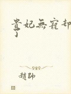 贵妃无宠却有孕了