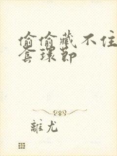 偷偷藏不住避孕套环节