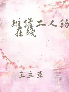 维修工人的绝遇 在线