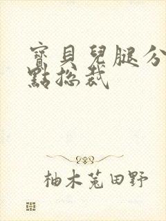 宝贝儿腿分的大点总裁