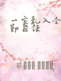 一家乱入全部章节目录