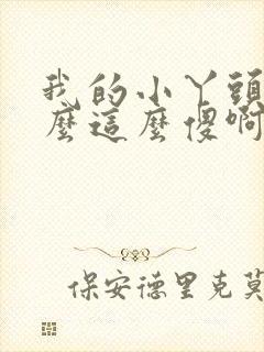 我的小丫头你怎么这么傻啊