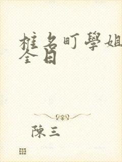 椎名町学姐的安全日