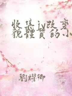 收集jy改变容貌体质的小说