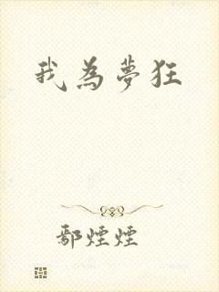 我为梦狂