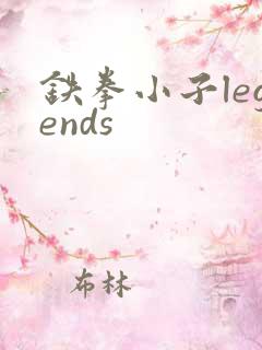 铁拳小子legends