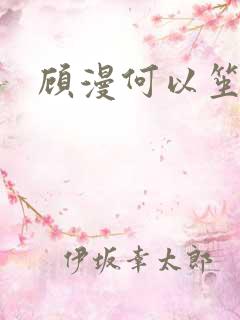 顾漫何以笙箫默