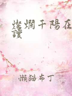 灿烂千阳在线阅读