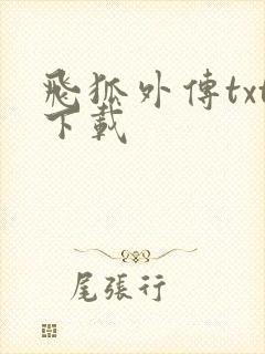 飞狐外传txt下载