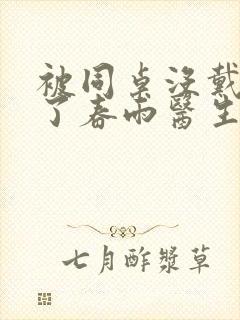 被同桌没戴套干了春雨医生