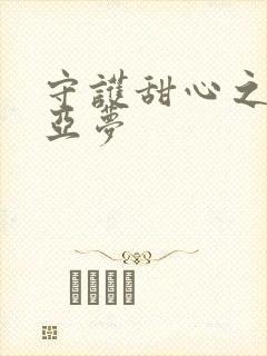 守护甜心之黑魅亚梦