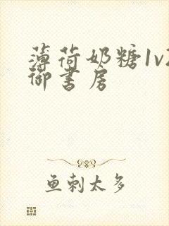 薄荷奶糖1v2御书房