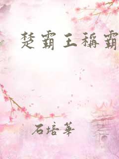 楚霸王称霸现代