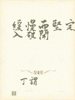 缓慢而坚定的刺入破开