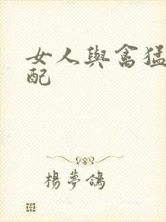 女人与禽猛交狂配