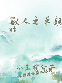 兽人之单亲记txt