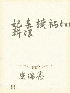 妃来横祸txt新浪