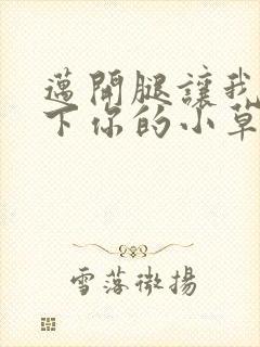 迈开腿让我吃一下你的小草莓