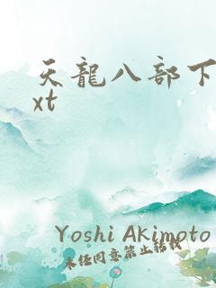 天龙八部下载txt