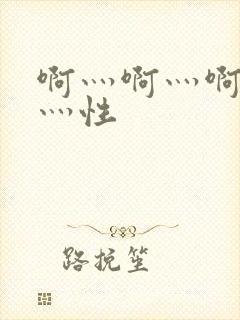 啊灬啊灬啊灬快灬性