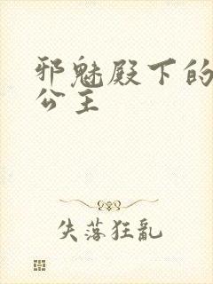 邪魅殿下的专属公主