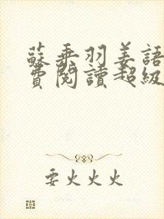 苏乘羽姜语嫣免费阅读超级无敌仙医