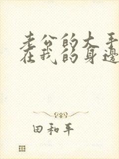 老公的大手游走在我的身边