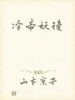 冷帝妖后