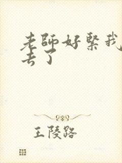 老师好紧我要进去了