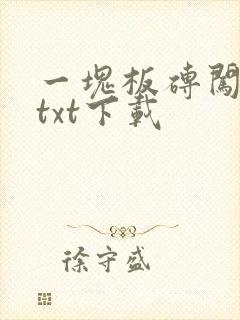 一块板砖闯仙界txt下载