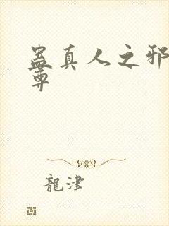 蛊真人之邪淫魔尊