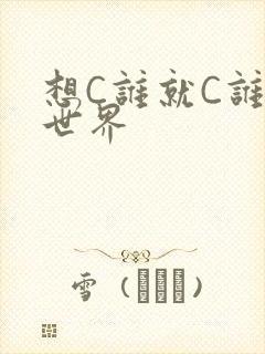 想C谁就C谁的世界