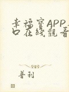 幸福宝APP入口在线观看