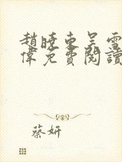 赵晓东吴雪晴郑伟免费阅读