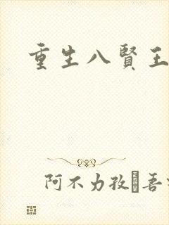重生八贤王