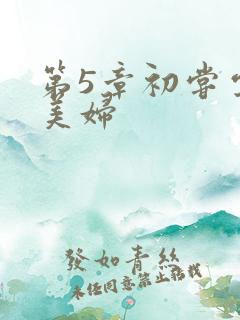 第5章初尝云雨美妇