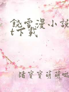 饶雪漫小说txt下载