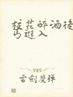 校花醉酒后被乞丐进入