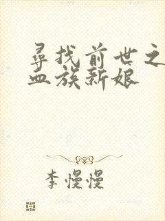 寻找前世之旅之血族新娘