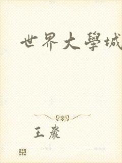 世界大学城空间