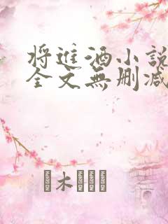 将进酒小说免费全文无删减阅读
