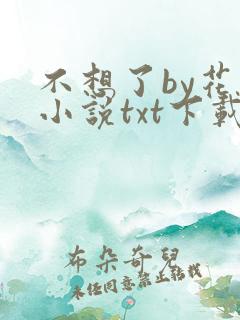 不想了by花卷小说txt下载