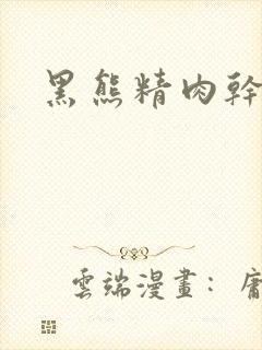 黑熊精肉干观音