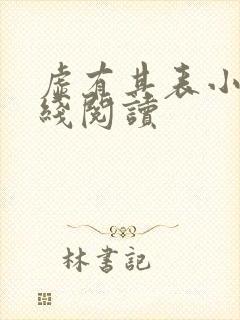 虚有其表小说在线阅读