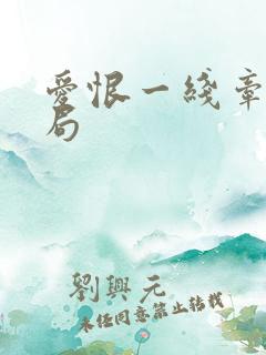 爱恨一线牵大结局